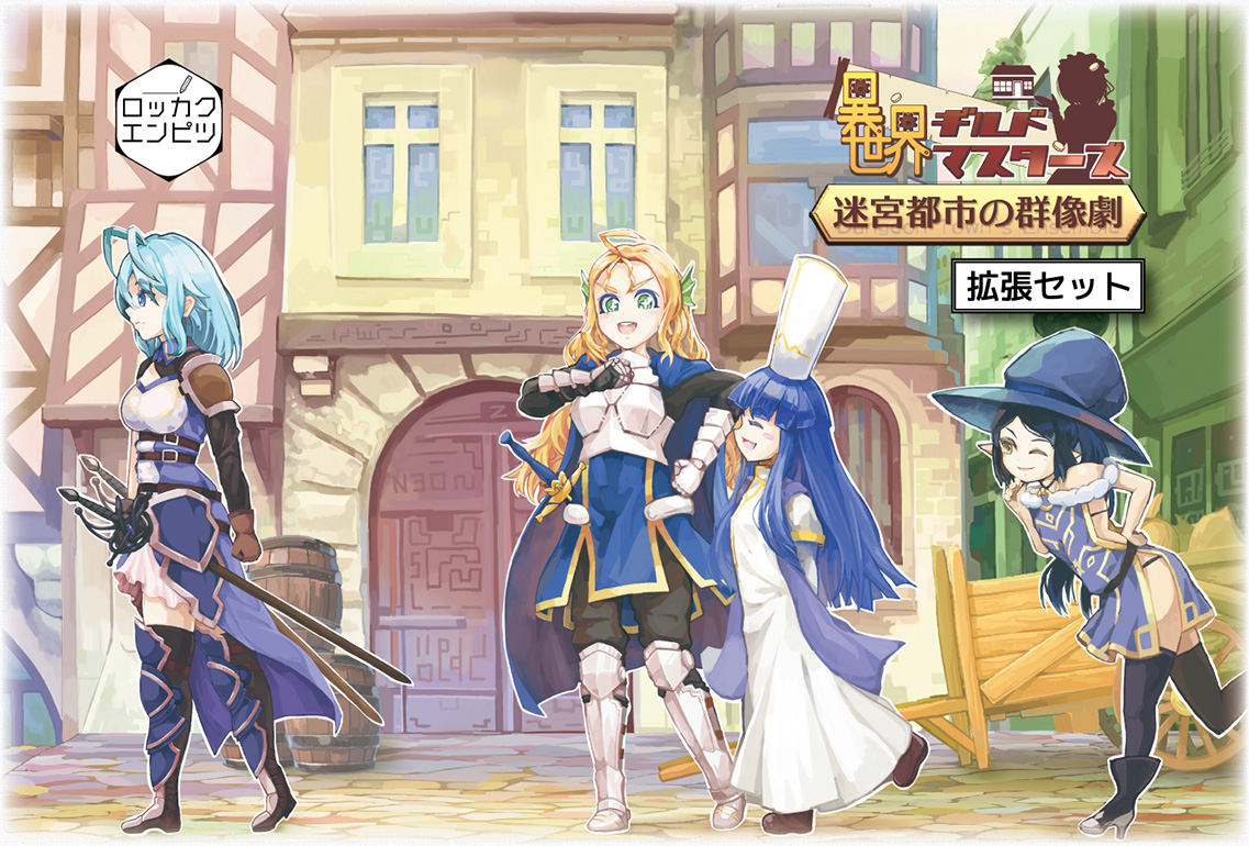 異世界ギルドマスターズ - 六角えんぴつ 公式サイト